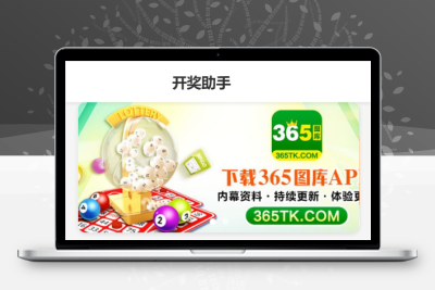 全开源仿365六合开奖资料图库源码/前端uniapp纯源码+后端php