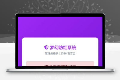 2026年梦幻防红cos系统带后台4.5版 生成链接全套防红