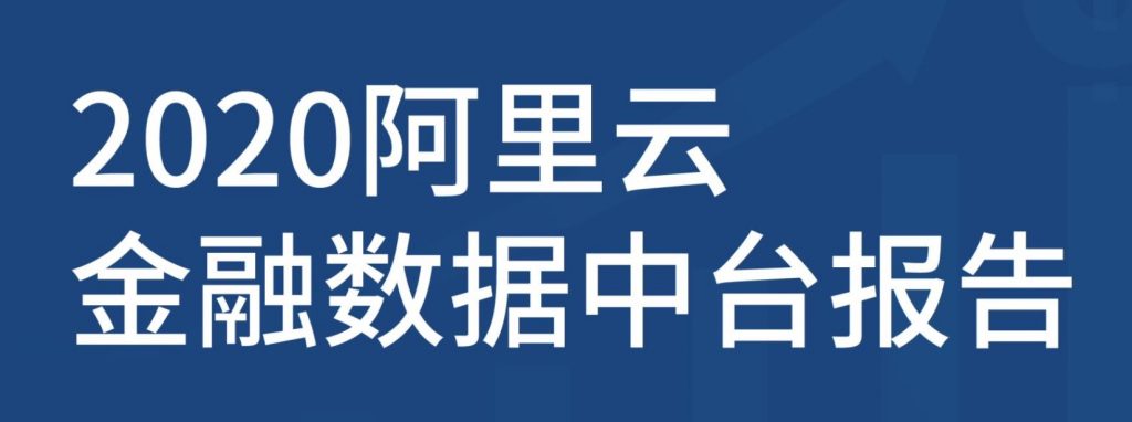 阿里巴巴：数据中台及数据资产报告，附4份PPT下载方式