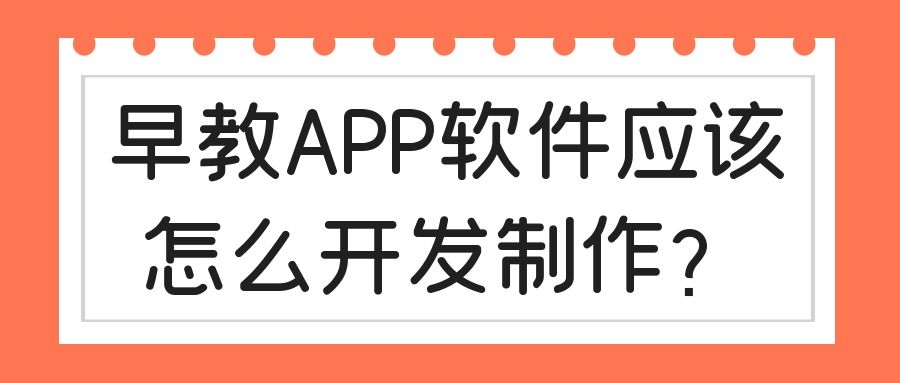 早教APP软件开发优势是什么？