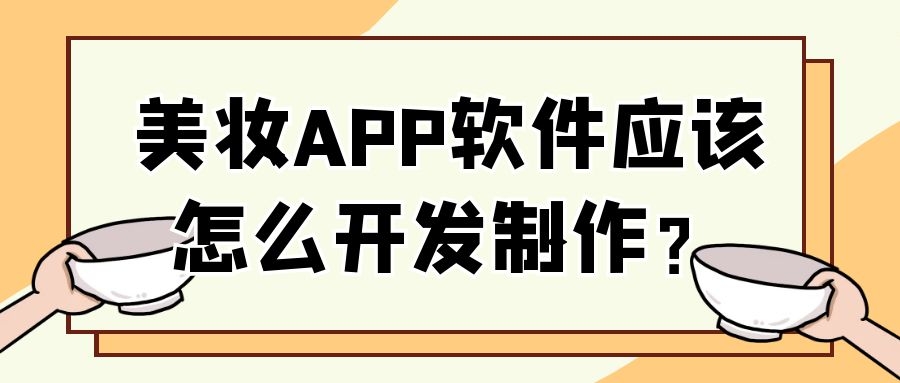 美妆APP软件开发优势是什么？