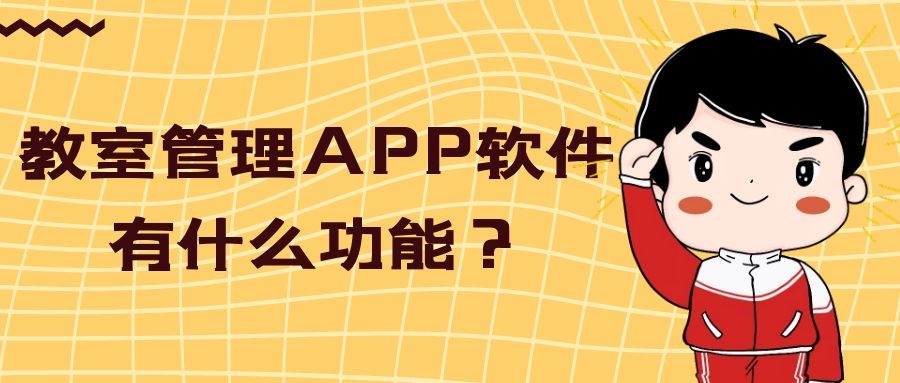 教室管理APP软件开发功能有哪些？