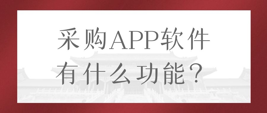 采购APP开发功能需求有哪些？