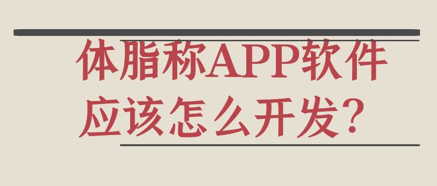 体脂称APP软件开发功能案例简介