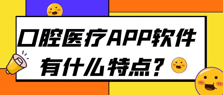 口腔医疗APP软件开发功能特点简介