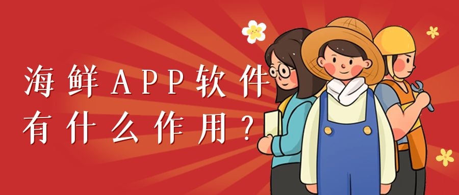 海鲜APP软件开发功能案例简介