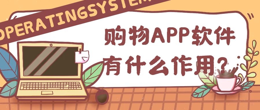 购物APP软件开发功能案例简介