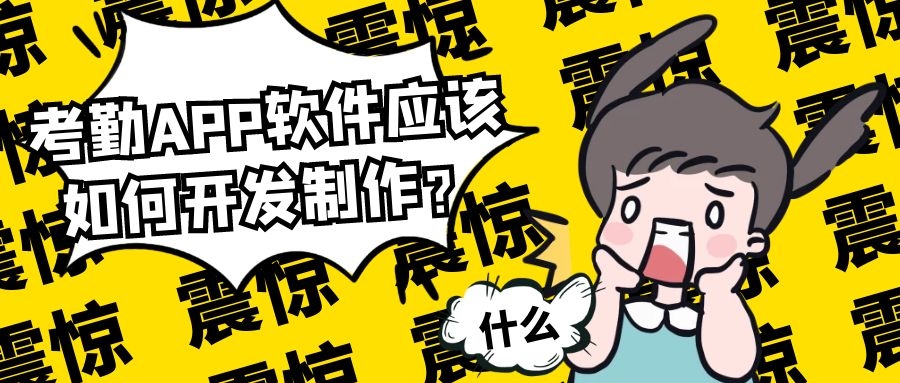 考勤APP软件开发功能优势是什么？有成品系统吗？