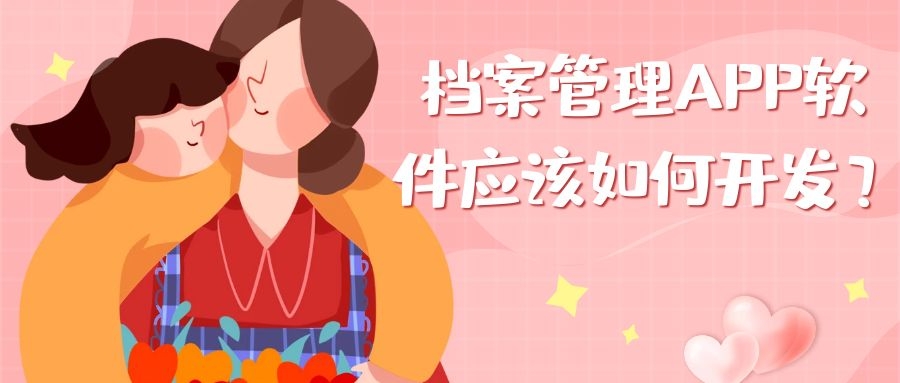 档案管理APP开发优势是什么？