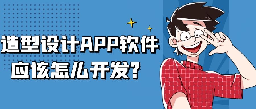 造型设计APP软件开发优势是什么？