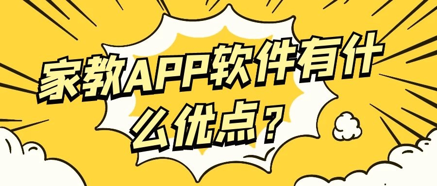 家教APP软件开发优势是什么？
