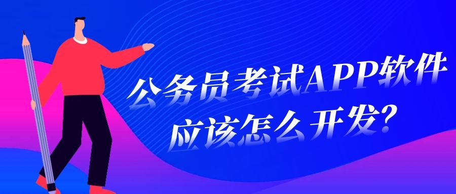 公务员考试APP开发有什么优势？