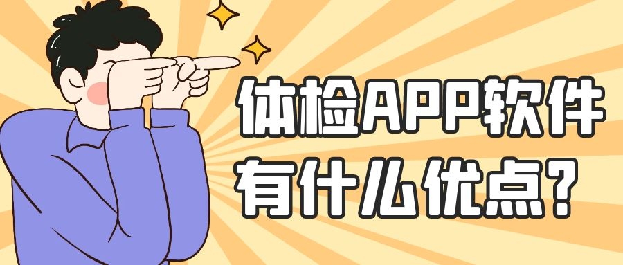 体检APP软件开发功能需求简介