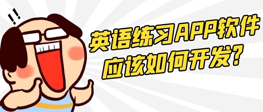 英语练习app开发常见功能需求有哪些？有成品系统吗？