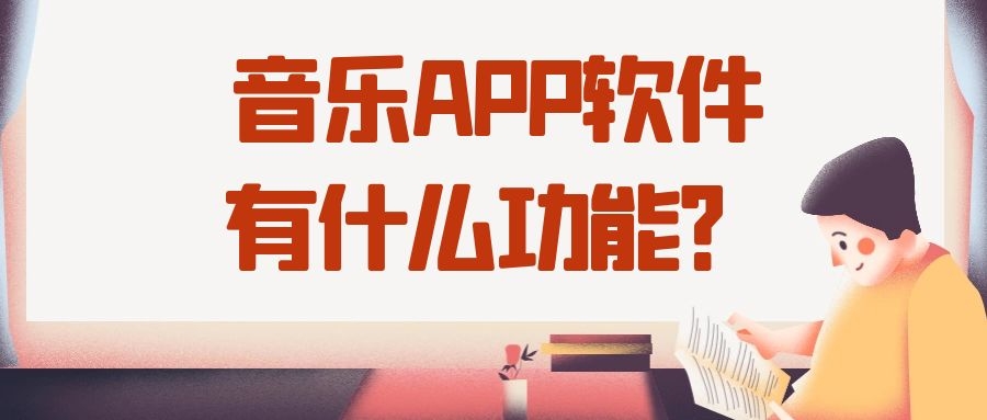 音乐APP开发核心功能需求有哪些？