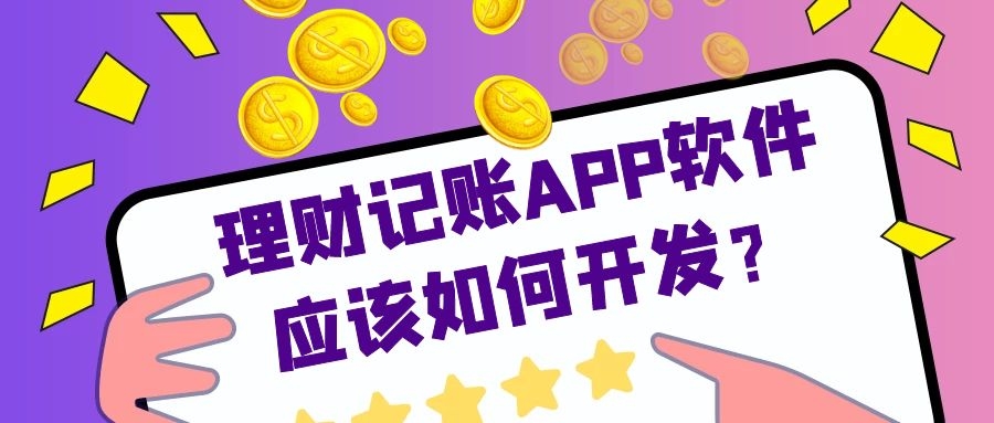 理财记账APP开发优势是什么？有成品系统吗？
