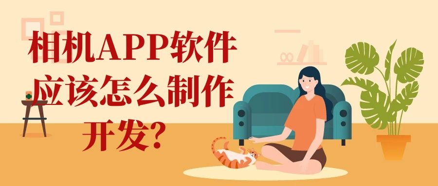 相机APP软件开发功能特点简介