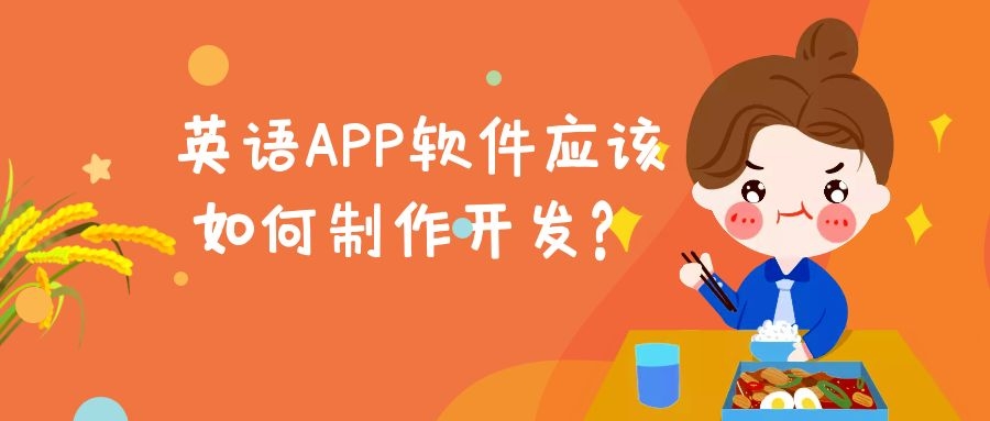 英语APP开发常见功能有哪些？报价是多少？