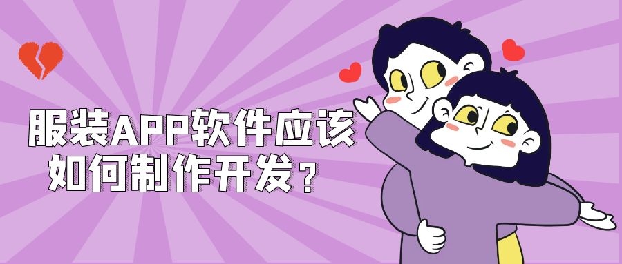 服装APP开发有哪些功能需求？