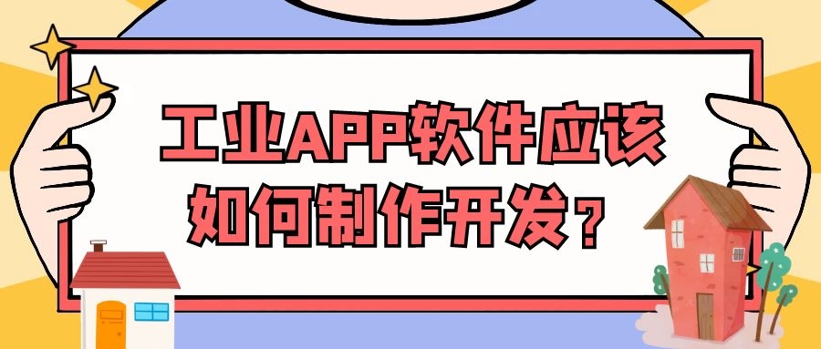 工业APP开发有哪些功能需求？