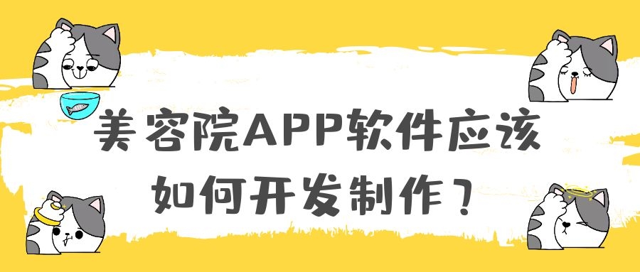 美容院APP开发功能特点是什么？有成品系统吗？