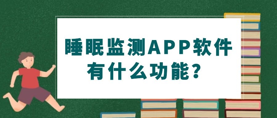睡眠监测APP开发常见功能需求有哪些？