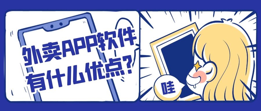 外卖APP开发功能特点是什么？成品报价是多少？