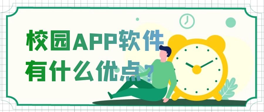 校园APP开发功能案例简介