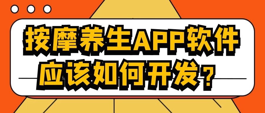 按摩养生APP开发功能特点简