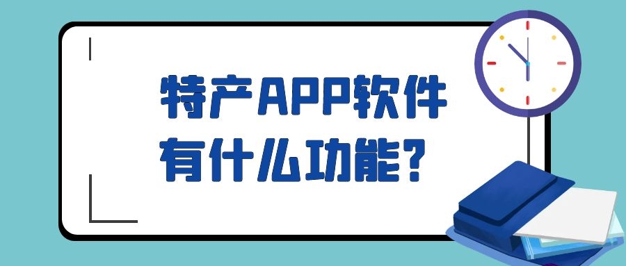 特产APP开发功能需求有哪些？