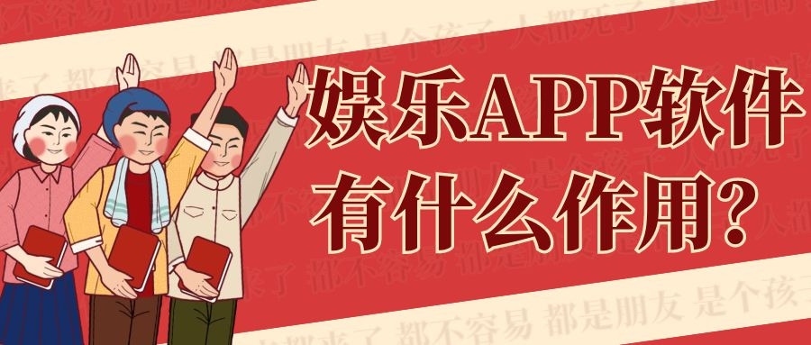 娱乐APP开发有哪些功能需求？