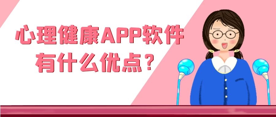 心理健康APP开发特点是什么？