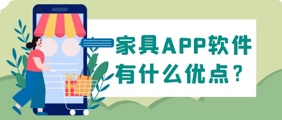 家具APP开发有哪些优势呢？成品报价是多少？
