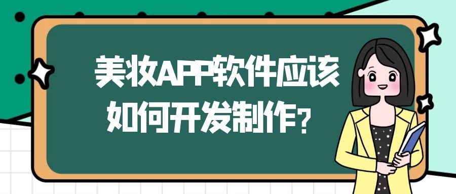 美妆APP开发有哪些功能需求呢？