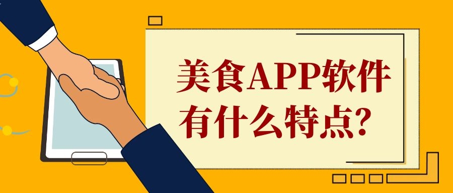 美食APP开发特点是什么？有成品系统吗？