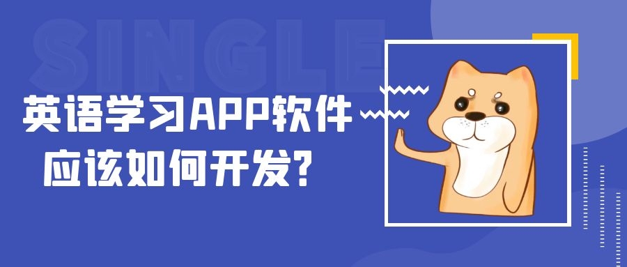 英语学习APP开发有哪些优势？