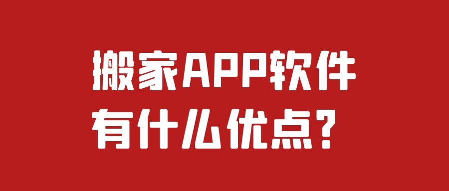 搬家APP开发功能案例简介