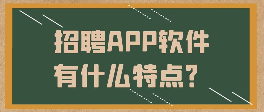 招聘APP开发特点优势是什么？