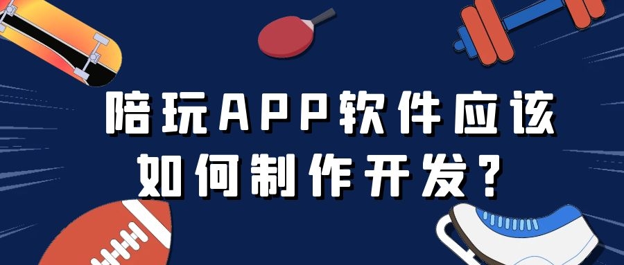 陪玩APP开发成品报价是多少？
