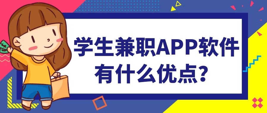 学生兼职APP开发功能案例简介