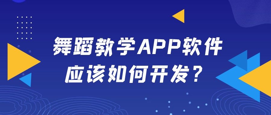 舞蹈教学APP开发功能需求有哪些？