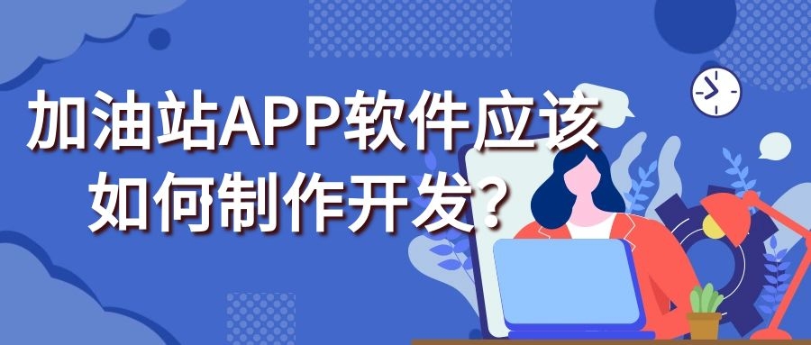 加气站APP开发功能特点是什么？