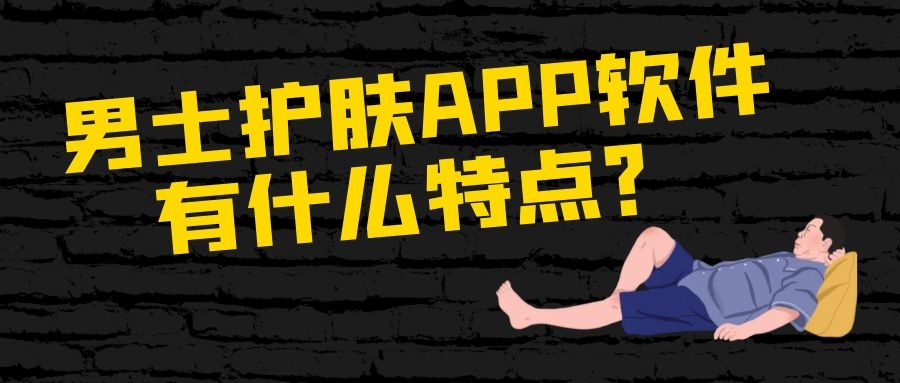 男士护肤APP有发展前景吗？
