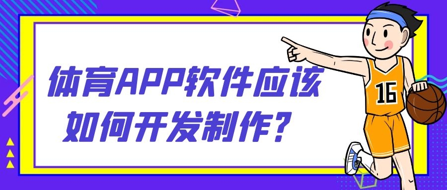 体育APP开发功能特点是什么？