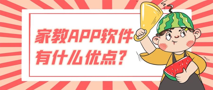 家教APP开发有哪些功能优势？