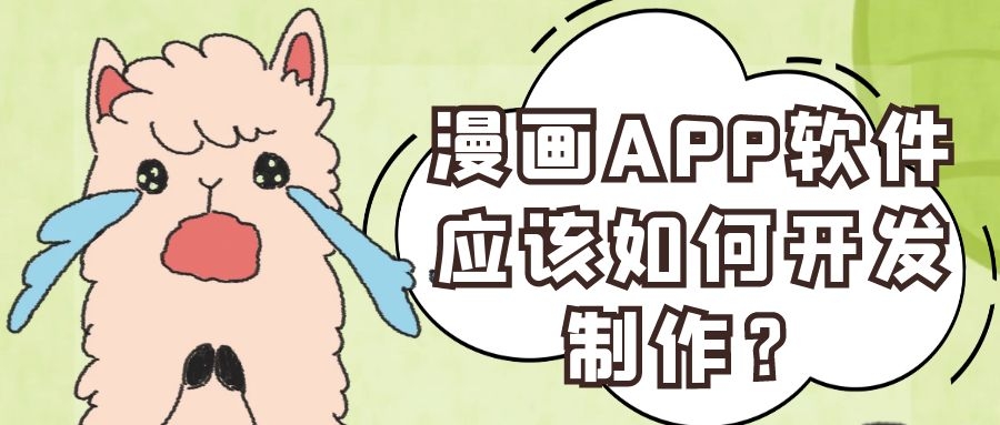 漫画APP开发有什么发展优势？成品系统报价是多少？