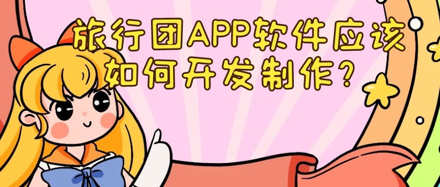 旅行团APP有什么发展价值？
