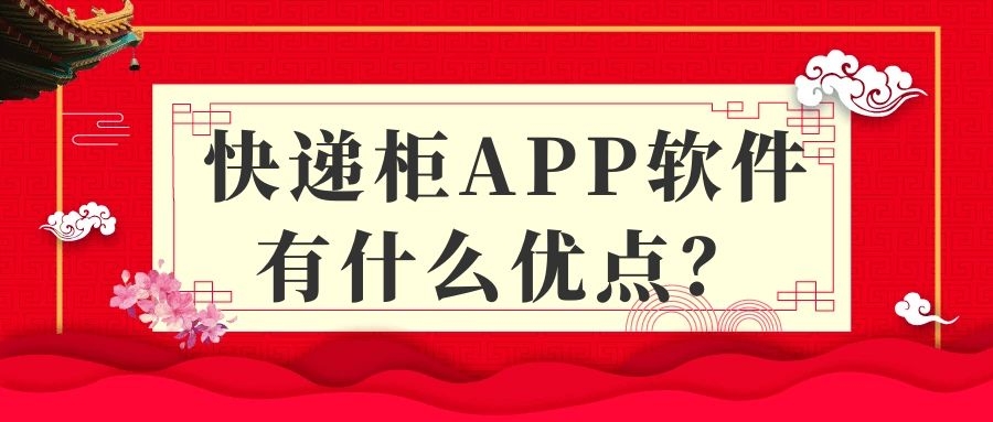 快递柜APP开发常见功能案例简介