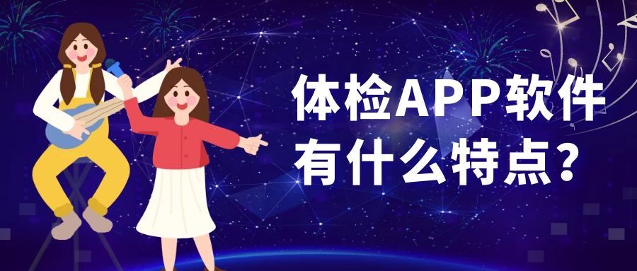体检APP开发特点是什么？