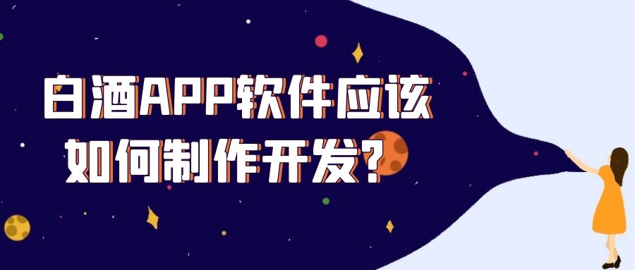 白酒APP开发有怎样的市场前景？